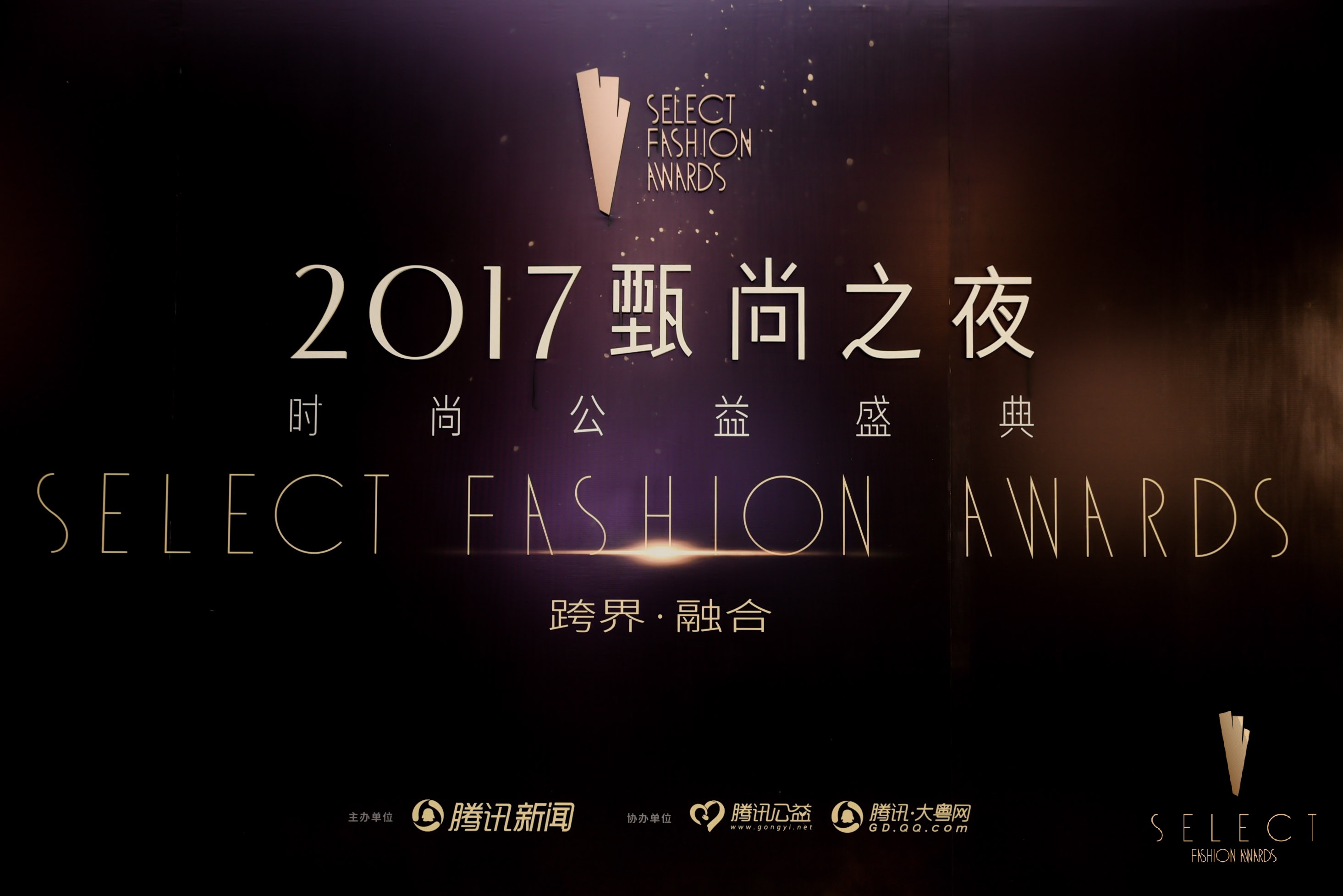 2017甄尚之夜腾讯周大福